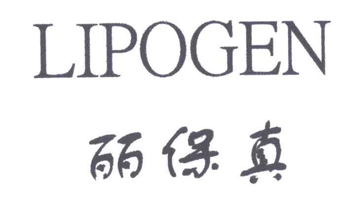 丽保真;LIPOGEN