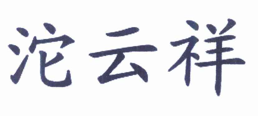 沱云祥