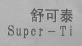 SUPER-TI  舒可泰