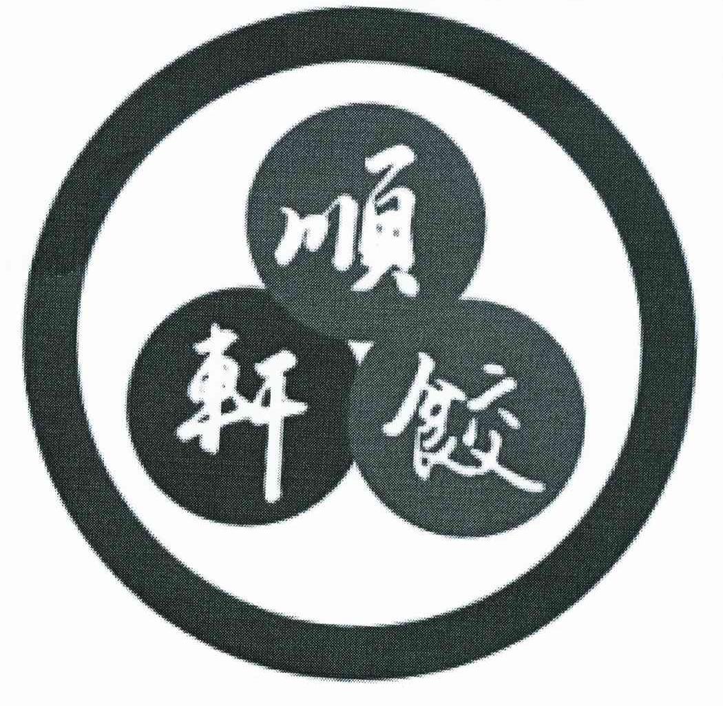 顺饺轩