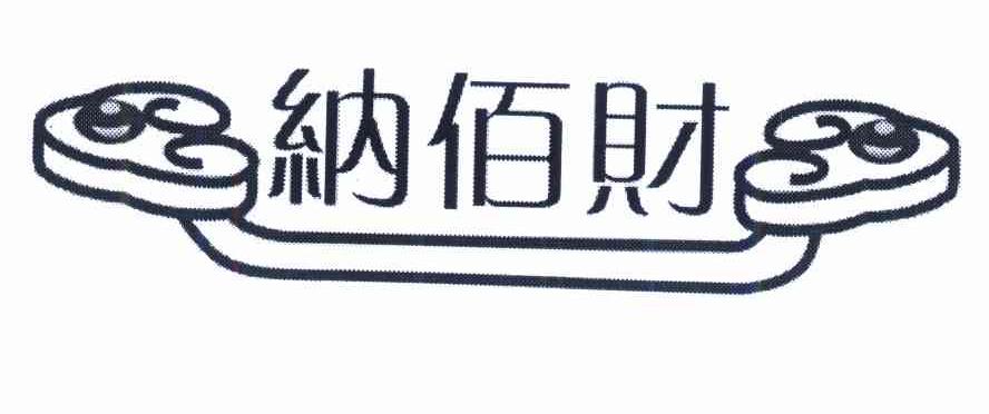 纳佰财