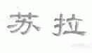 苏拉