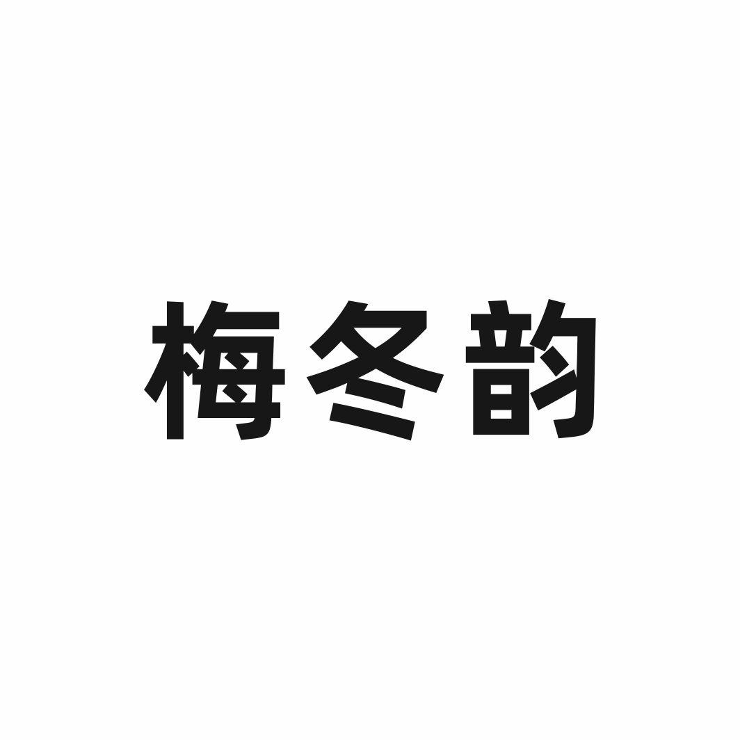 梅冬韵