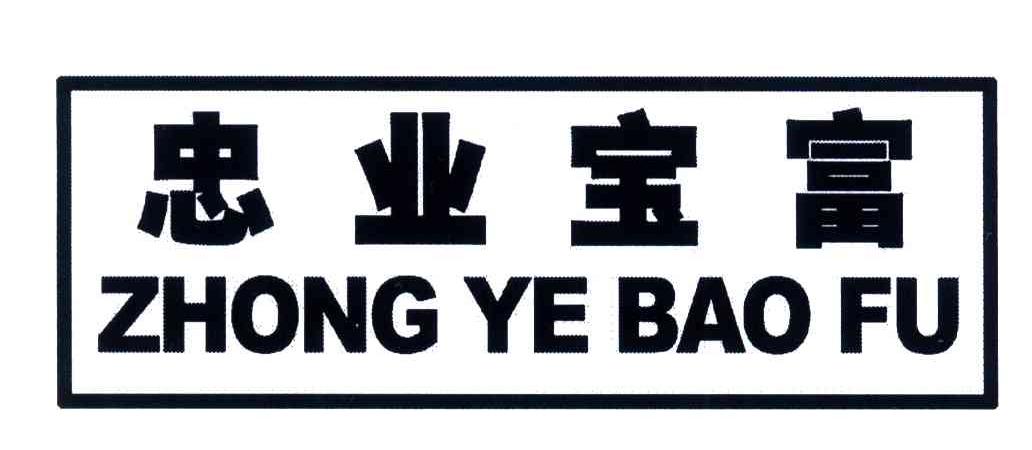 忠业宝富