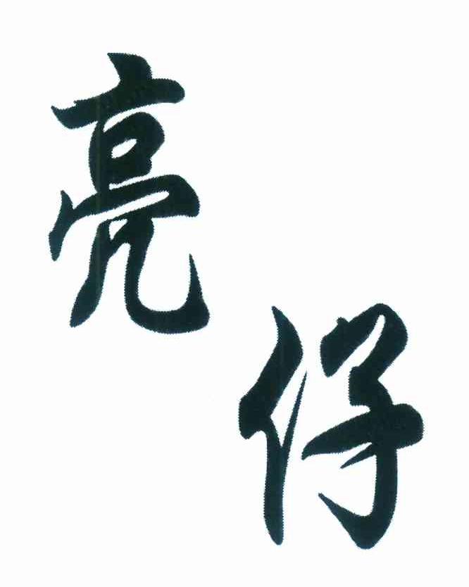 亮仔