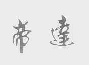帝达