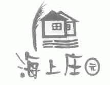 海上庄园