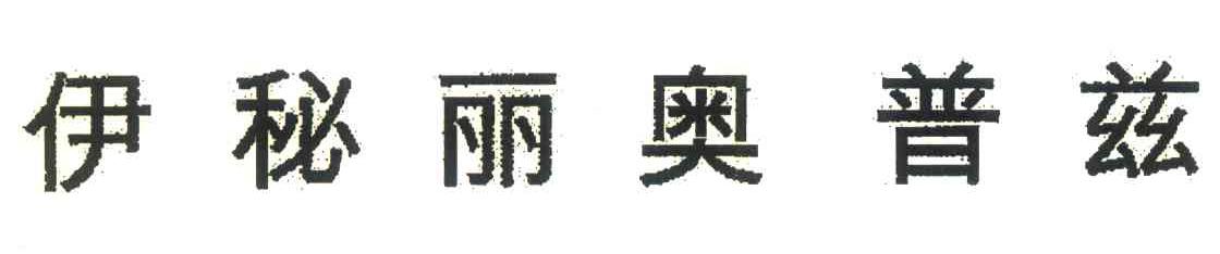 伊秘丽奥普兹