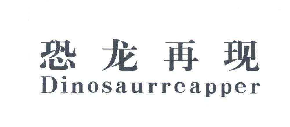 恐龙再现 DINOSAUR REAPPER