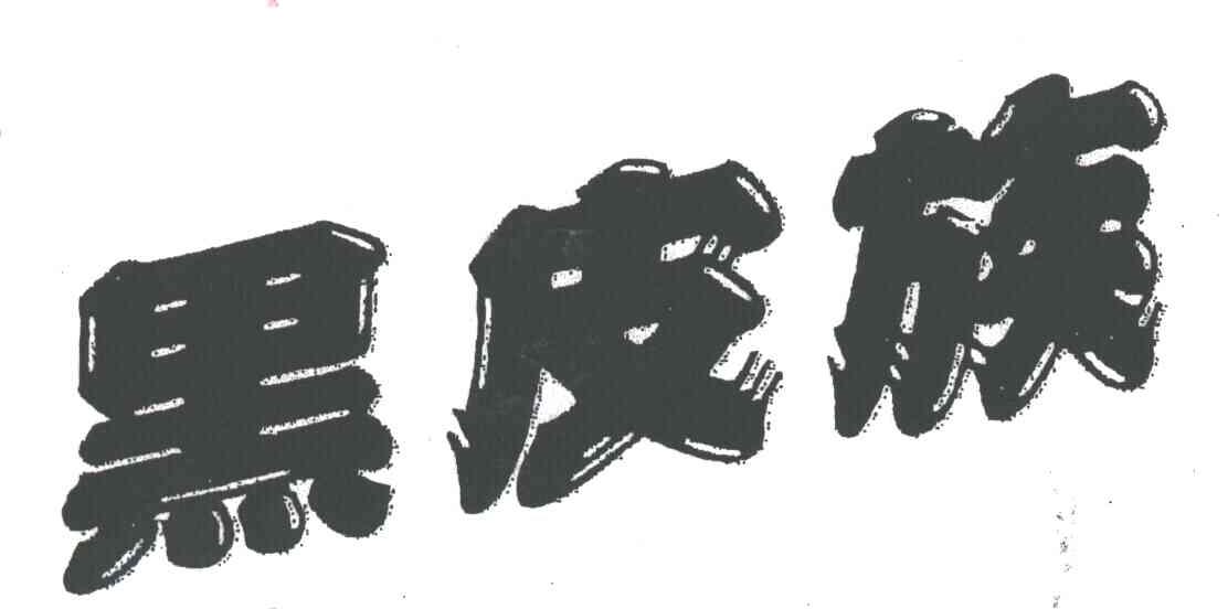 黑皮族