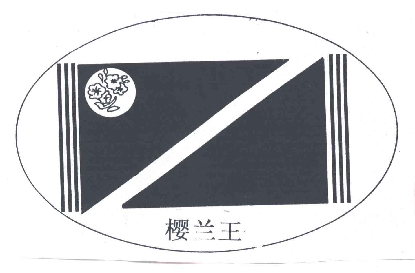 樱兰王
