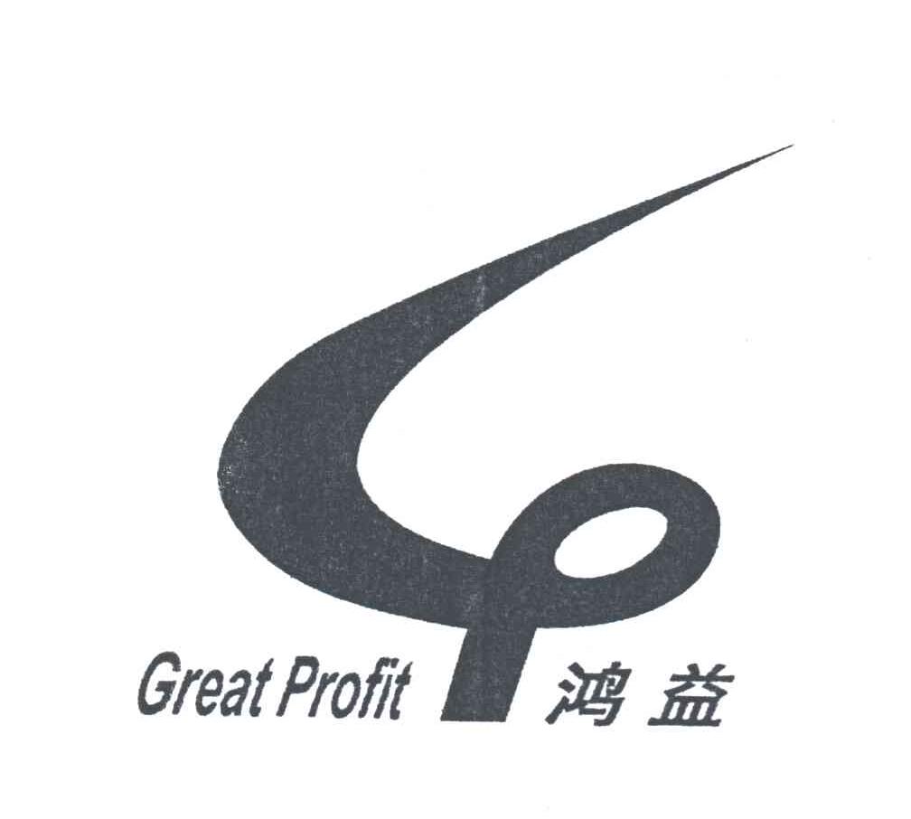 鸿益;GREAT PROFIT