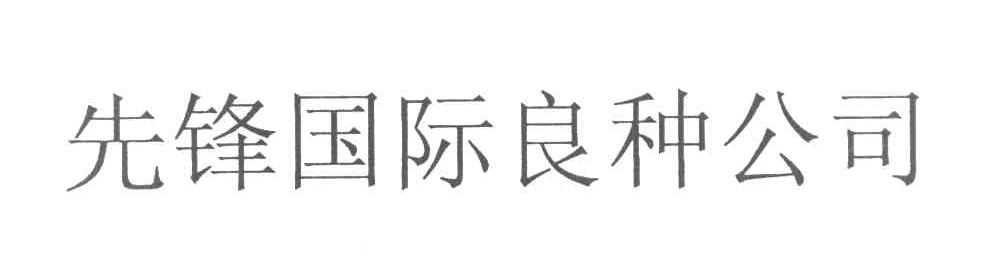 先锋国际良种公司