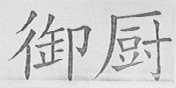御厨