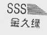金久绿 SSS
