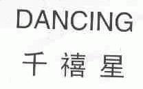 千禧星;DANCING
