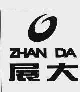 展大