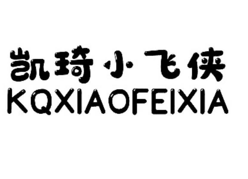 凯琦小飞侠 KQXIAOFEIXIA