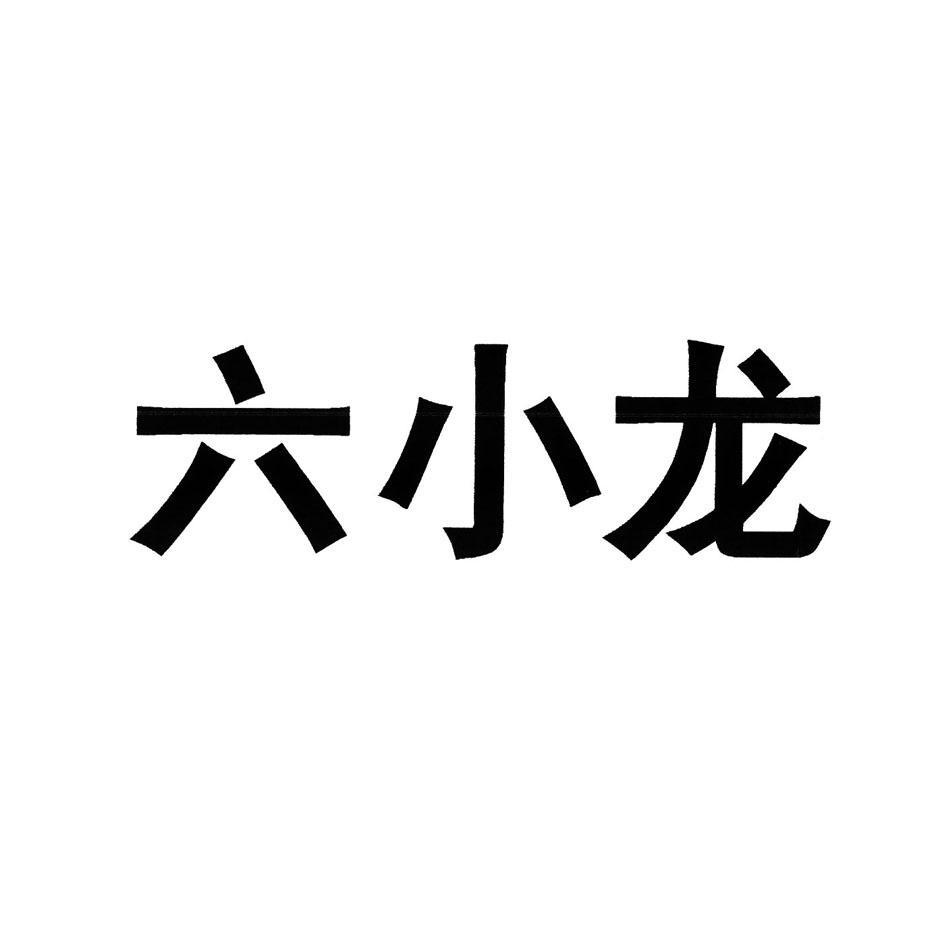 六小龙