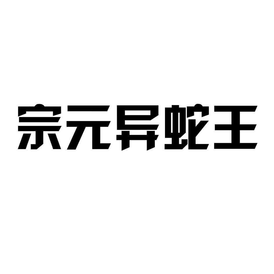 宗元异蛇王