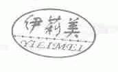 伊莉美