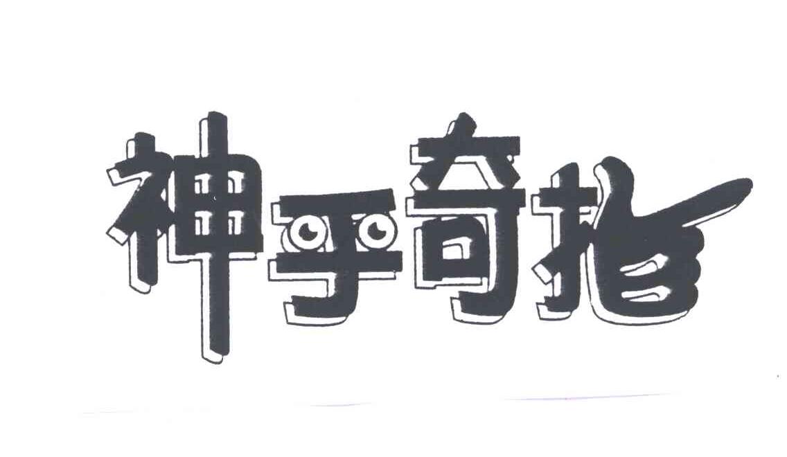 神乎奇指