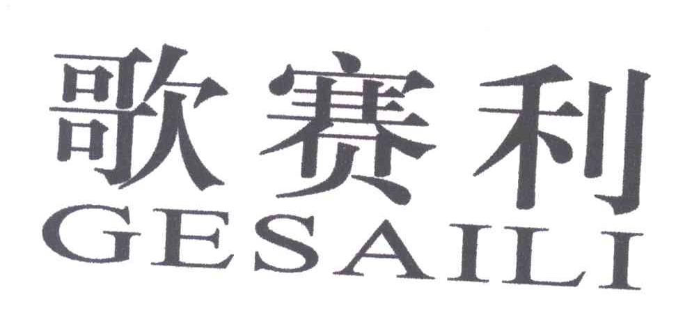歌赛利
