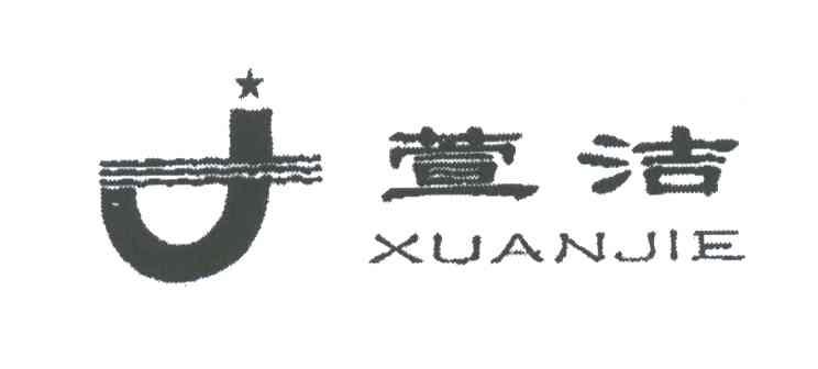 萱洁