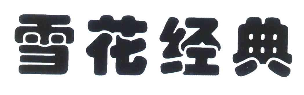 雪花经典