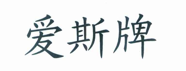 爱斯牌