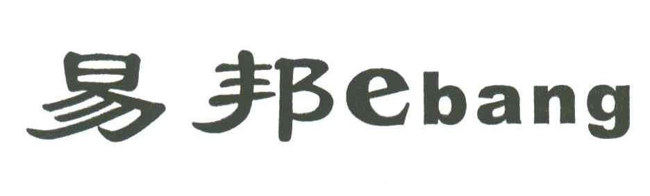 易邦;EBANG