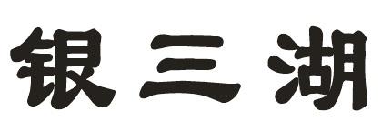 银三湖