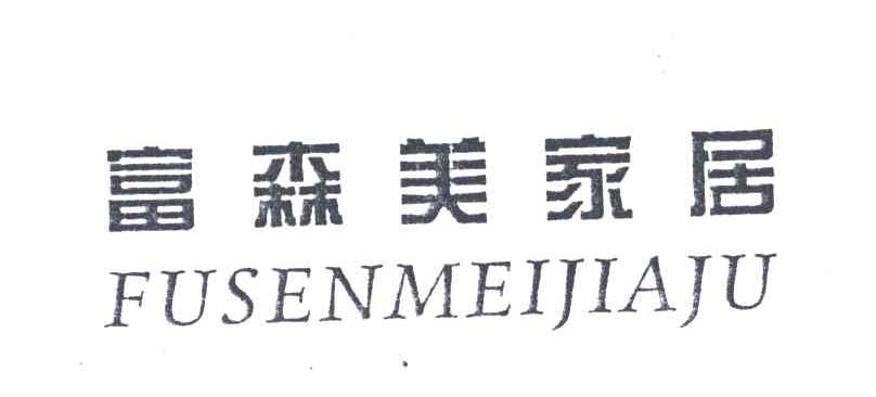 富森美家居