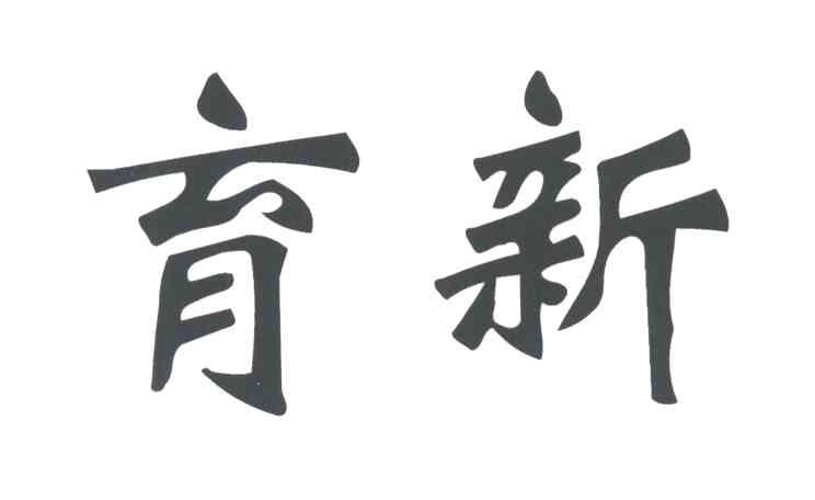 育新