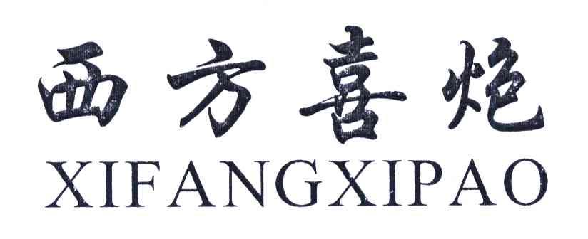 西方喜炮