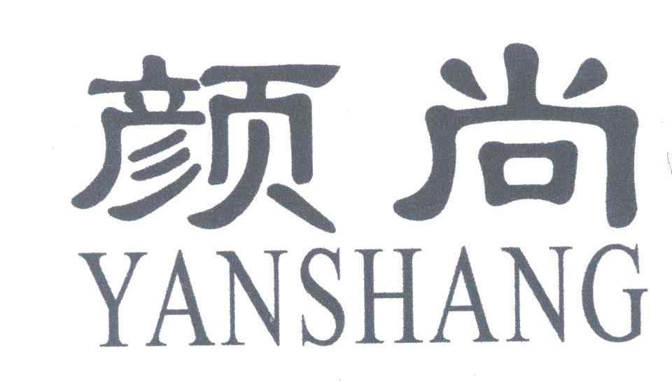 颜尚