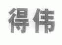 得伟