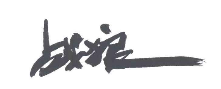 战狼