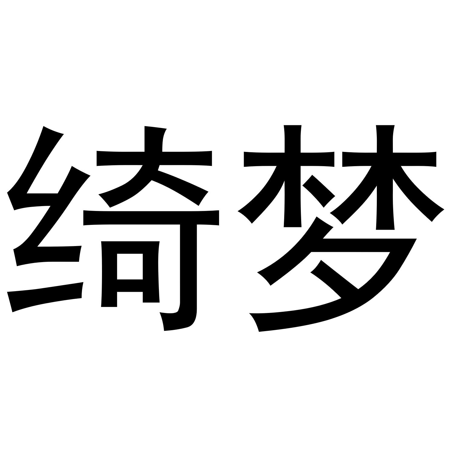 绮梦