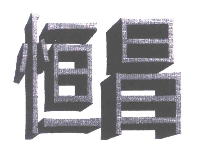 恒昌