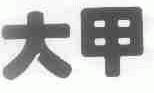大甲