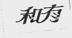 和有