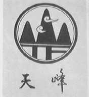 天峰