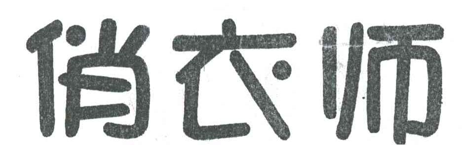 俏衣师