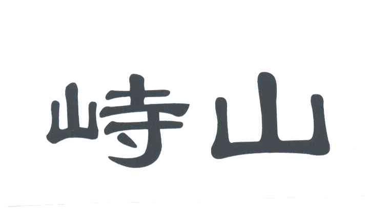 峙山