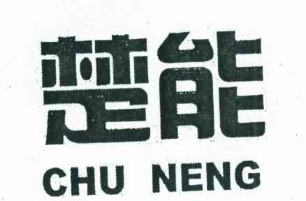 楚能