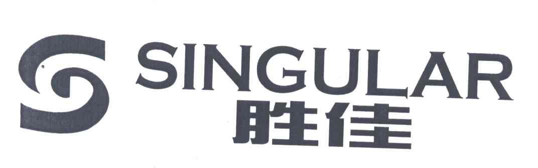 胜佳;SINGULAR