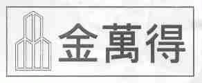 金万得