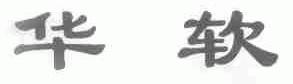华软