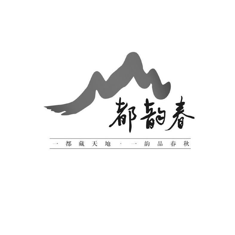 都韵春 一都藏天地&middot;一韵品春秋
